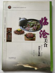 云南省饮食文化系列丛书：临沧美食