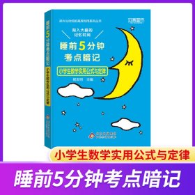 睡前5分钟考点暗记.小学生数学实用公式与定律