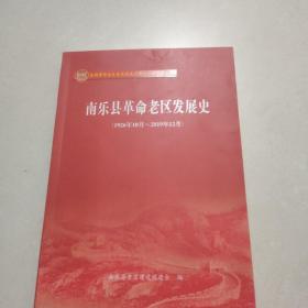 全国革命老区县发展史丛书·河南濮阳卷：南乐县革命老区发展史（1926年10月～2019年12月）