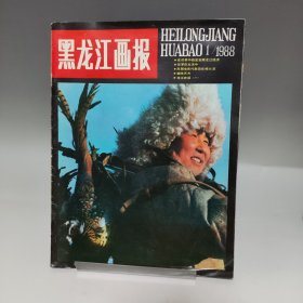 黑龙江画报 1988 1