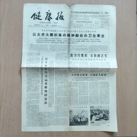 健康报   1965/12/1