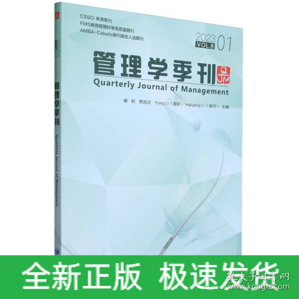 全新正版图书 管理学季刊:23.01 Vol.8:23.01 Vol.8蔡莉经济管理出版社9787509691984