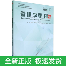 全新正版图书 管理学季刊:23.01 Vol.8:23.01 Vol.8蔡莉经济管理出版社9787509691984