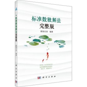 【9成新正版包邮】标准数独解法完整版