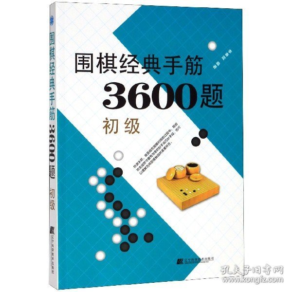 围棋经典手筋3600题（初级）