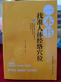 一本书找准人体经络穴位