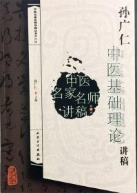 孙广仁中医基础理论讲稿-中医名家名师讲稿-第四辑