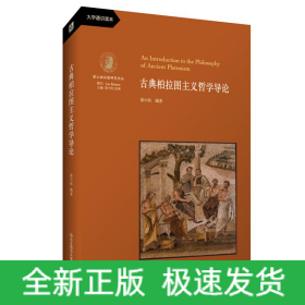 古典柏拉图主义哲学导论