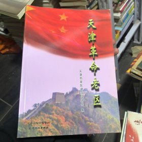 天津革命老区