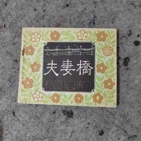 连环画:夫妻桥（2印少见）