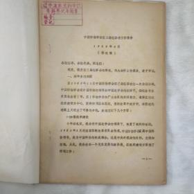 【油印本】中国作物学会第三届理事会工作报告1988年4月（修改稿）