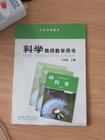 科学教师教学用书. 一年级. 上册