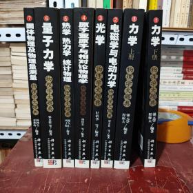 物理学大题典：七卷八册完整一套，正版图书实物拍照，内页干净无笔记，详细参照书影 1；力学（上下册）2；电磁学与电动力学、3；光学、4；原子亚原子与相对论物理学、5；热学 热力学 统计物理，6；量子力学、7；固体物理及物理量测量（8册一套合售，力学上册边角有一点破损，详细参照书影）客厅6-6边