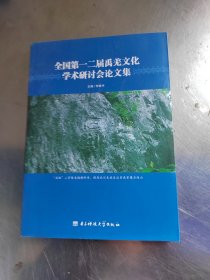 全国第一二届禹羌文化学术研讨会论文集