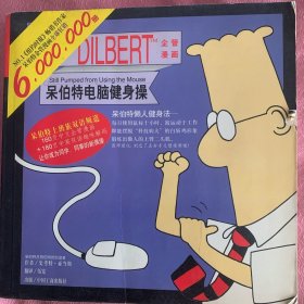 呆伯特电脑健身操