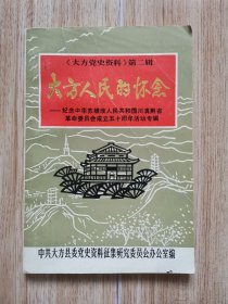 “贵州毕节”大方人民的怀念-纪念中华苏维埃人民共和国川滇黔省革命委员会成立五十周年活动专辑