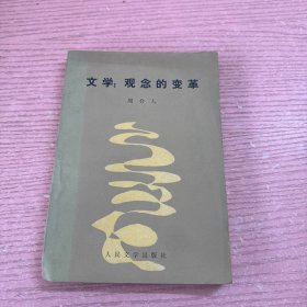 文学观念的变革
