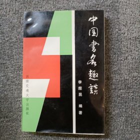 中國書名趣談