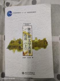 俄罗斯文学名著选读（上）