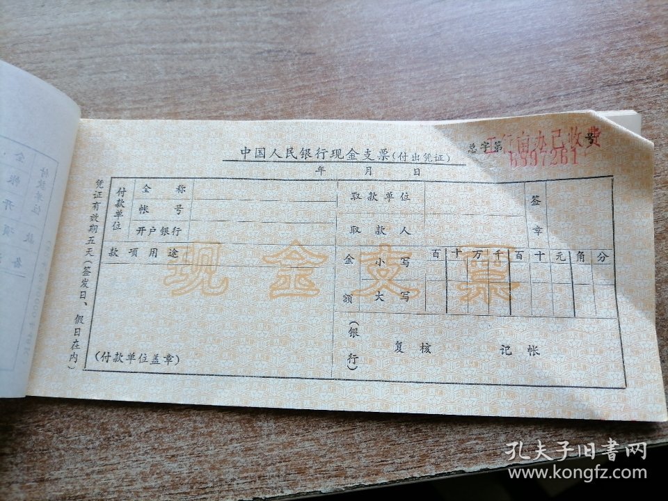 中国人民银行现金支票（15张）
