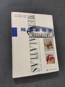 局部解剖学彩色图谱