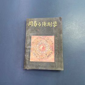 周易与预测学