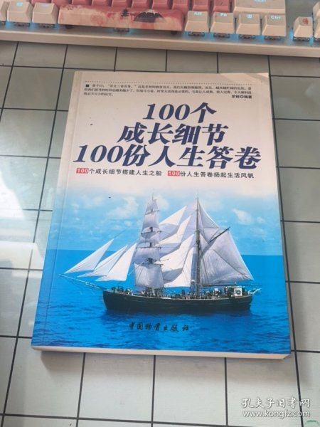 100个成长细节100份人生答卷