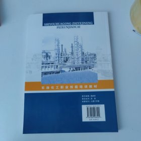 石油化工职业技能培训教材：催化裂化装置操作工