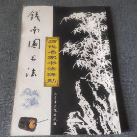 金石碑帖:2000年内蒙古文化出版《钱南园书法》一册全，颜楷书风，历代名家书法碑帖丛书