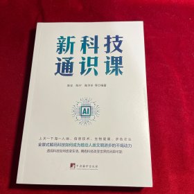 新科技通识课