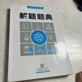 高中物理解题题典