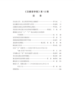 汉藏语学报(第12期)戴庆厦 [美]Randy J. LaPolla（罗仁地）商务印书馆