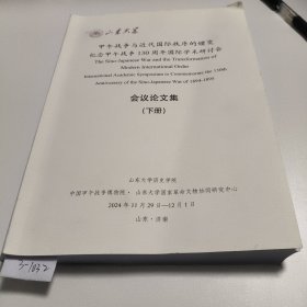 甲午战争与东亚历史进程--纪念甲午战争120周年国际学术研讨会论文集下册3-1032