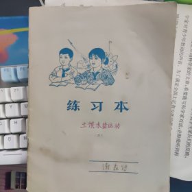 清华大学水利系退休教授谢森传 笔记本一本60多面基本写满【土壤水盐运动】