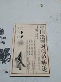 中国绘画对偶范畴论:中国绘画原理论稿