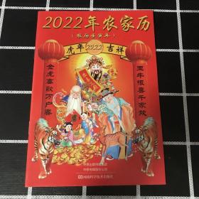 2022年农家历