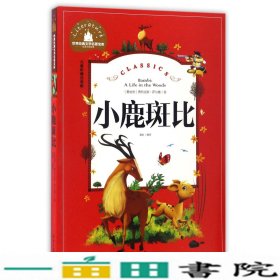 世界经典文学名著宝库小鹿斑比彩图注音版9787547723142