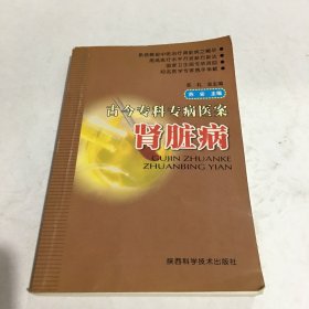 古今专科专病医案：肾脏病