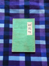 好逑传