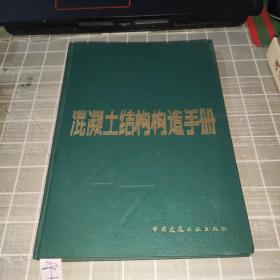 混凝土结构构造手册 中国建筑工业出版社出版