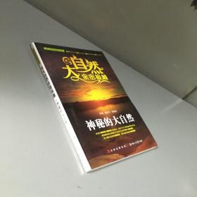 青少年科学普及丛书·与大自然亲密接触：神秘的大自然