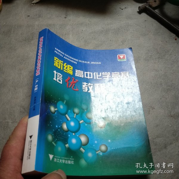 新编高中化学竞赛培优教程（A、B级）