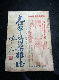 民国中医期刊 光华医药杂志 第二卷第九期 民国二十四年 陈立夫题封