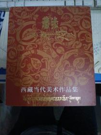 藏缘—西藏当代美术作品集（李小可签名本）