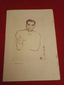 老一辈美术家李琦为纪念周总理诞辰九十周年创作的国画《永远活在人民心中》（此为1989年版老杂志的一张散页，画心12×16厘米）