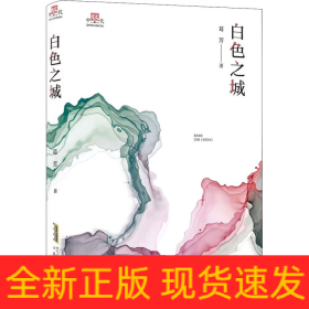 白色之城