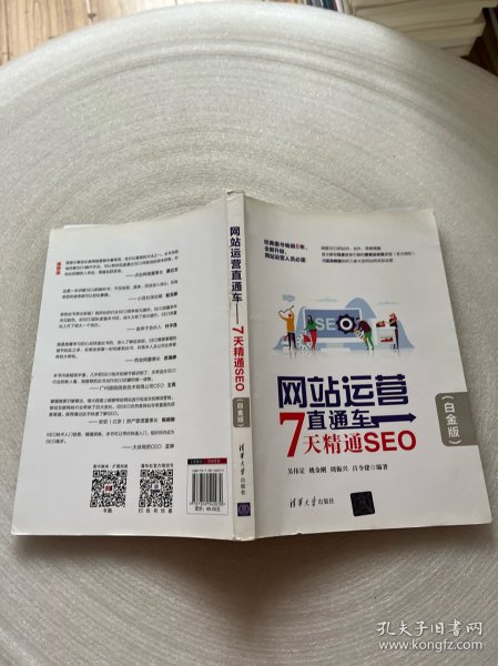 网站运营直通车——7天精通SEO（白金版）