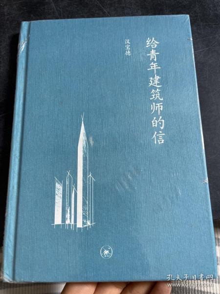 给青年建筑师的信