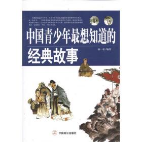 中国青想知道的经典故事 中国现当代文学 孙一寒 新华正版