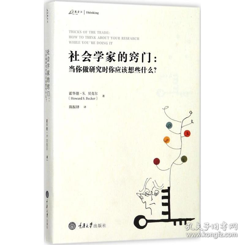 社会学家的窍门 (美)霍华德·S.贝克尔(Howard S.Becker) 著;陈振铎 译 9787568907439 重庆大学出版社